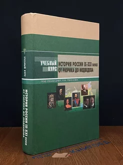История России IX-XXI вв. От Рюрика до Медведева