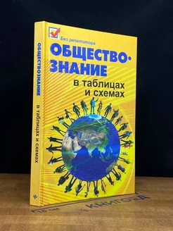 Обществознание в таблицах и схемах