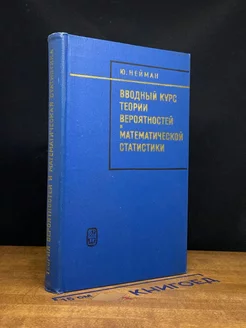 Вводный курс теории вероятностей и математической статистики