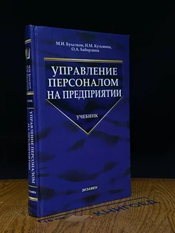 Управление персоналом на предприятии. Учебник