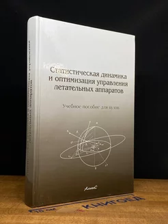 Статистическая динамика и оптимизация управления