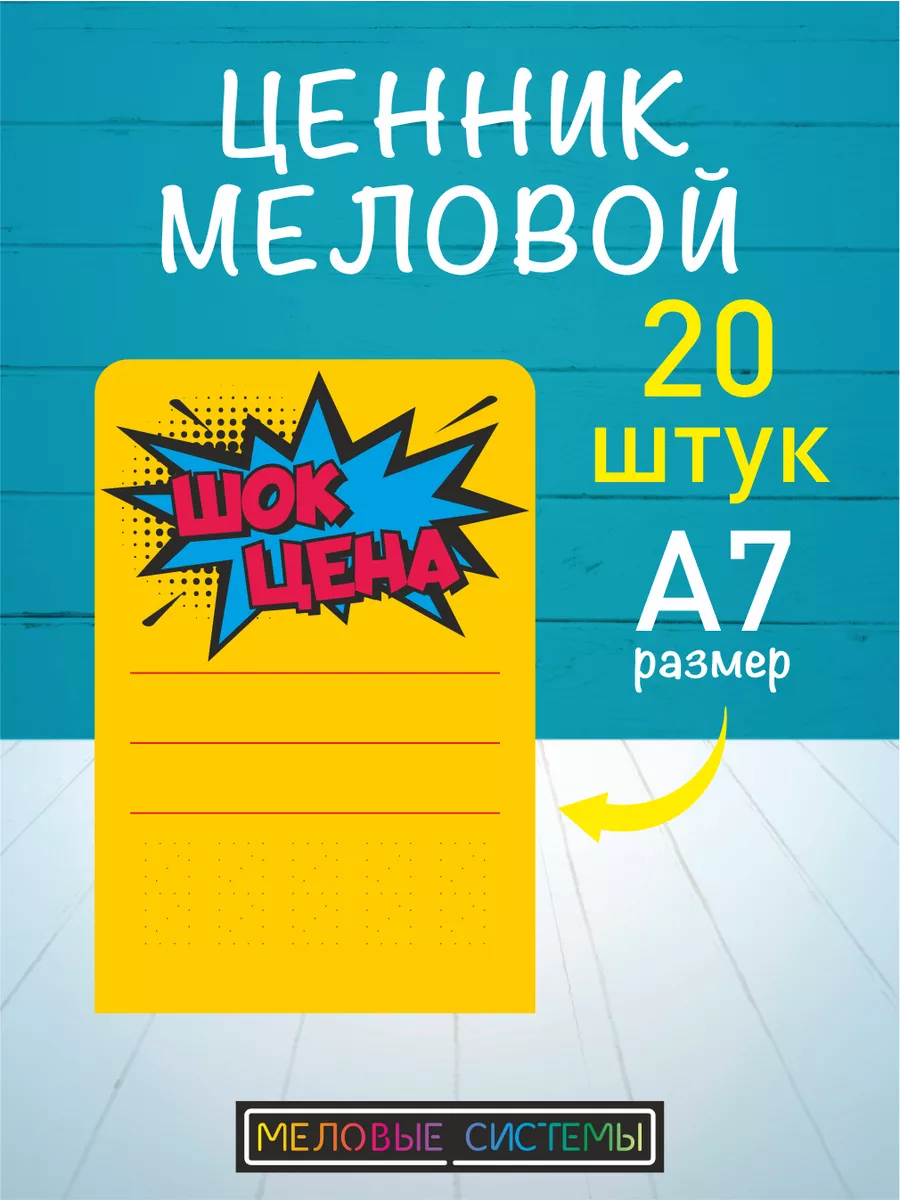 Ценники меловые многоразовые акционные