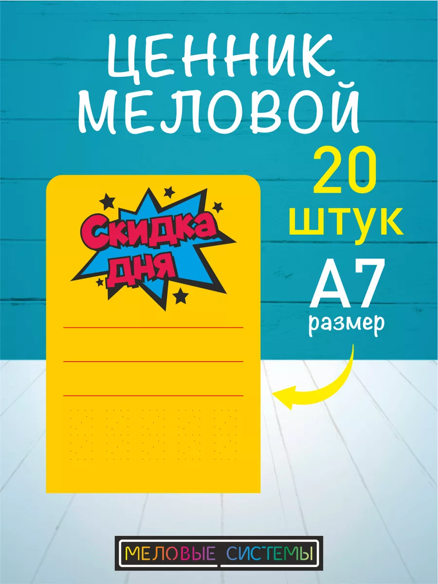 Ценники меловые многоразовые акционные