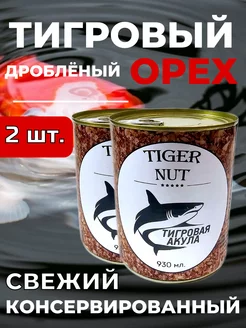 2 шт. Дробленый Тигровый Орех (Консервированный)