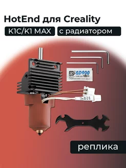 Hotend для K1C K1 MAX с радиатором, реплика