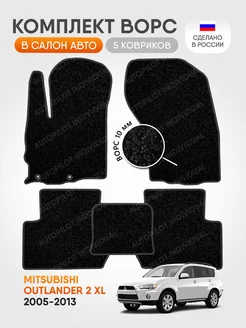 Ковры ворсовые в машину Mitsubishi Outlander 2 XL 2005-2013