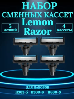 Сменные картриджи для набора Lemon Razor Xiaomi 237764215 купить за 3 286 ₽ в интернет-магазине Wildberries