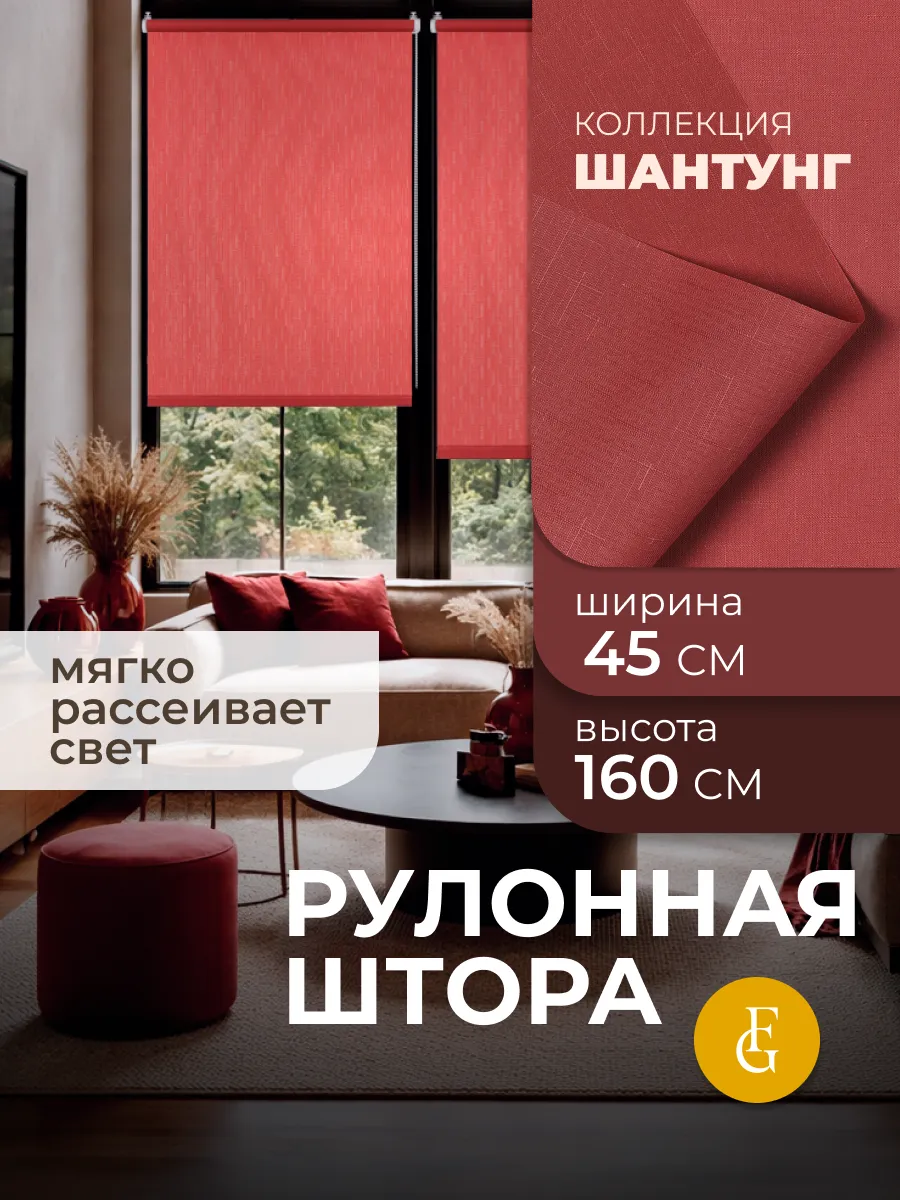 Штора рулонная 45 х 160 см, жалюзи на окно. Шантунг