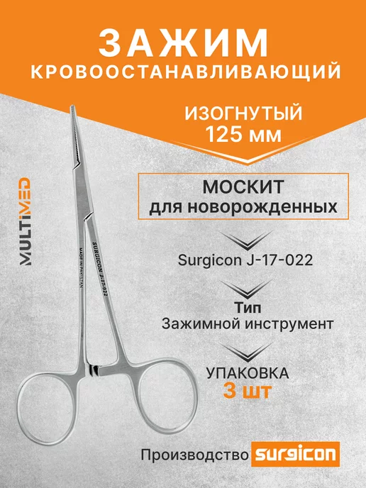 surgicon Зажим Москит изогнутый 125 мм J-17-022, 3 шт