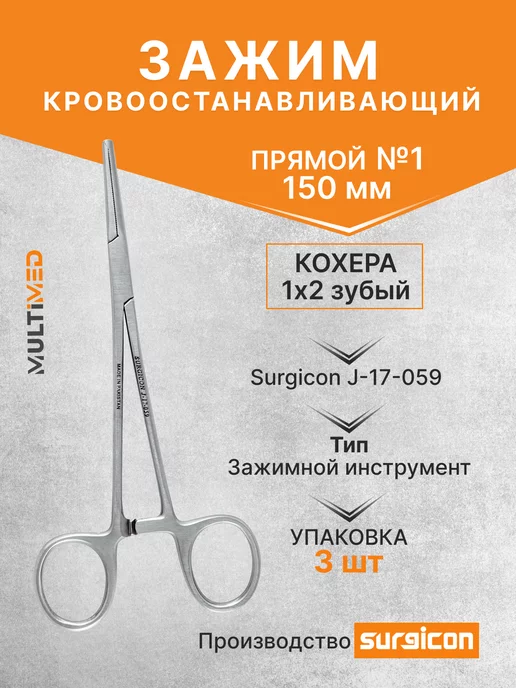 surgicon Зажим Кохера кровоостанавливающий прямой 150 мм J-17-059, 3 шт