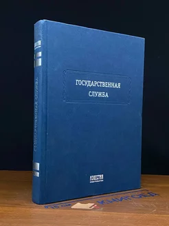 Государственная служба РФ. Основы управления персоналом