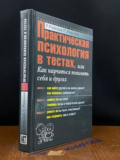 Практ. психология в тестах, или Как научиться понимать себя