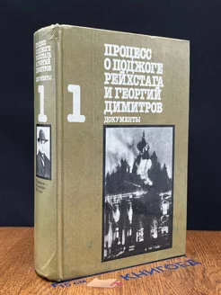 Процесс о поджоге рейхстага и Георгий Димитров. Том 1