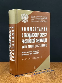 Комментарий к Гражданскому кодексу РФ