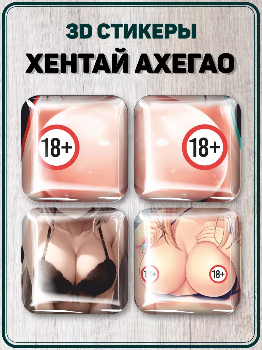 Наклейки на телефон 3D стикеры аниме Хентай Ahegao купить по цене 43 200  сум в интернет-магазине Wildberries в Узбекистане 💜 237765873