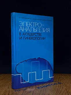 Электроанальгезия в акушерстве и гинекологии