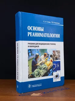 Основы реаниматологии. Учебник