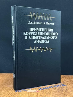 Применения корреляционного и спектрального анализа