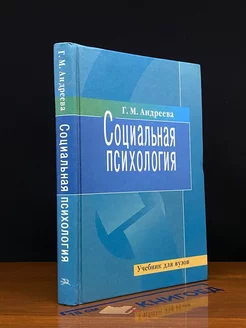 Социальная психология. Учебник