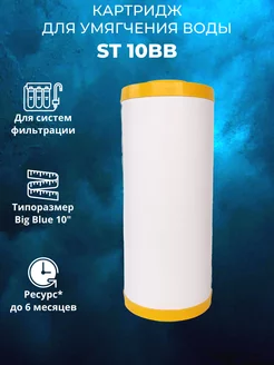 Картридж для воды ST 10BB