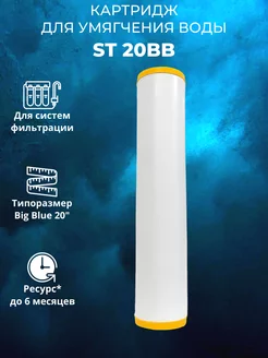 Картридж для воды ST 20BB