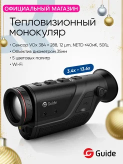 Тепловизионный монокуляр D35мм, WiFi, до 7 ч Guide 237774270 купить за 85 418 ₽ в интернет-магазине Wildberries