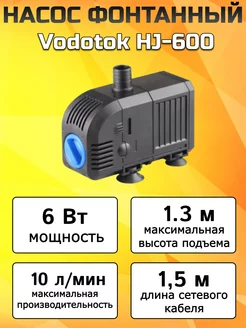 Насос фонтанный HJ-600