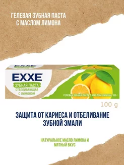 Зубная паста отбеливающая с Лимоном, 100г EXXE 237775850 купить за 141 ₽ в интернет-магазине Wildberries