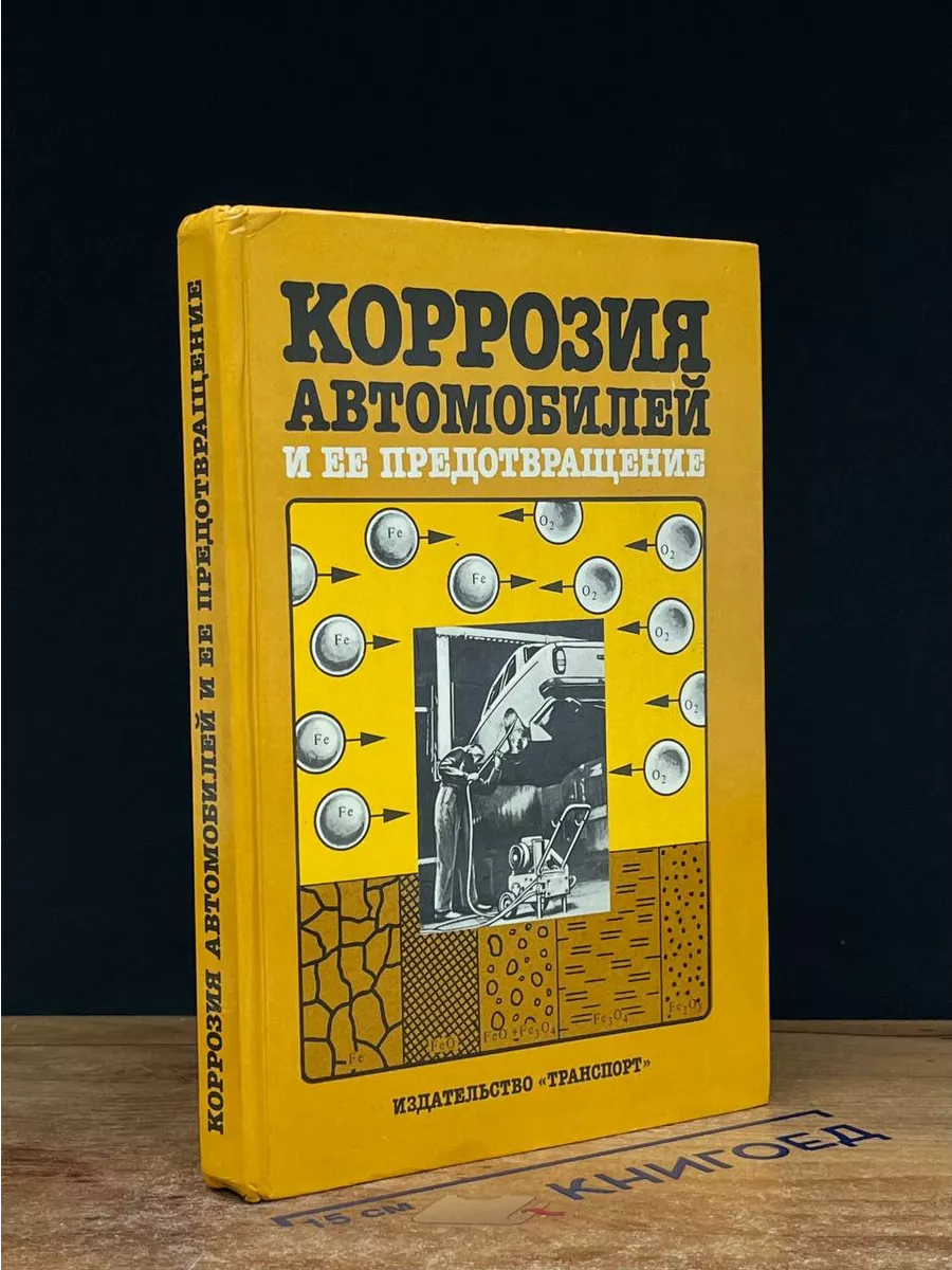 Коррозия автомобилей и ее предотвращение Транспорт купить в  интернет-магазине Wildberries | 237776019