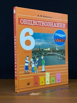 Обществознание. 6 класс