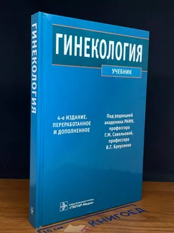 Гинекология. Учебник