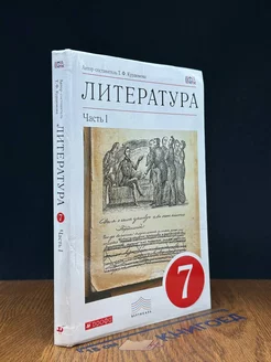 Литература. 7 класс. Часть 1. Учебник