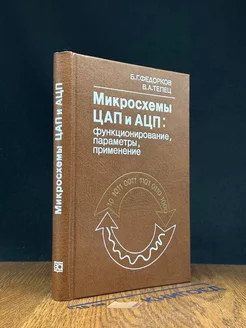 Микросхемы ЦАП и АЦП