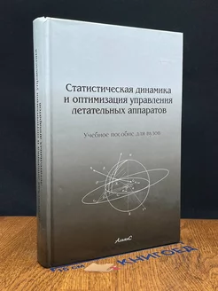 Стат. динамика и оптим. управления летательных аппаратов