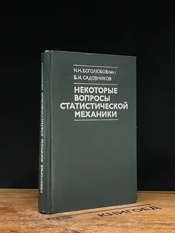 Некоторые вопросы статистической механики