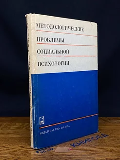 Методологические проблемы социальной психологии