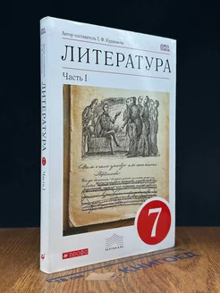 Литература. 7 класс. Часть 1. Учебник