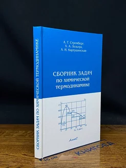 Сборник задач по химической термодинамике