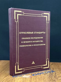 Отраслевые стандарты объемов обслед. и лечения в акушерстве