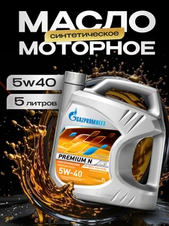 Premium N масло моторное 5w40 синтетическое 5л