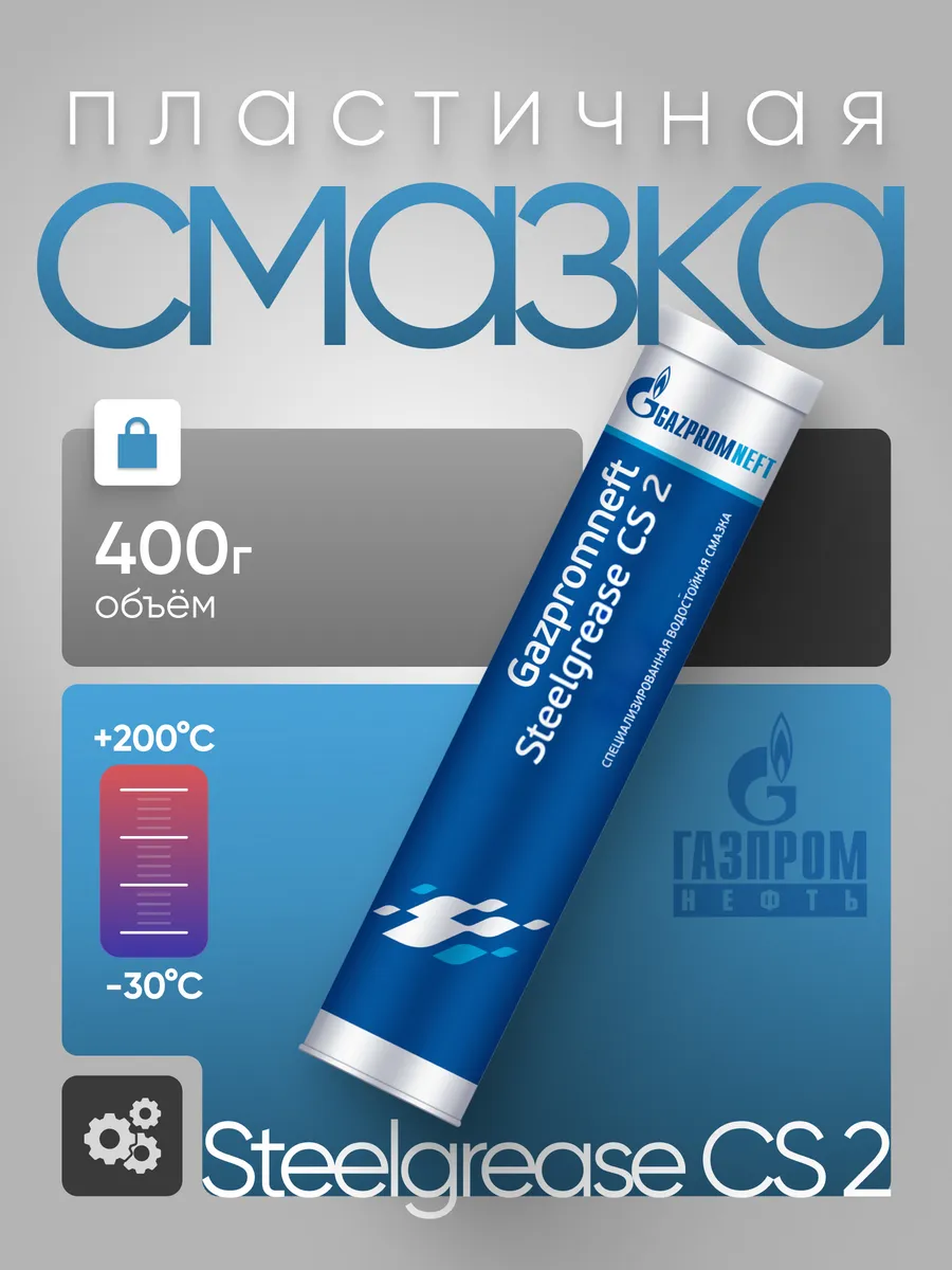 Водостойкая смазка Steelgrease CS 2 автомобильная 400 г