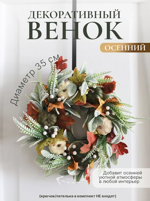HOME Lovers Венок декоративный осенний на дверь, вариант
