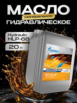 Масло гидравлическое Газпромнефть Hydraulic HLP-68 20л