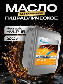 Масло гидравлическое Газпромнефть Hydraulic HVLP-15 20л