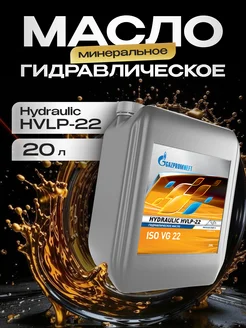 Масло гидравлическое Газпромнефть Hydraulic HVLP-22 20л