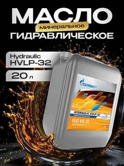 Масло гидравлическое Газпромнефть Hydraulic HVLP-32 20л