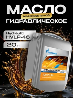 Масло гидравлическое Газпромнефть Hydraulic HVLP-46 20л