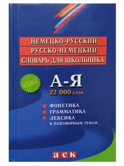 Немецко-русский, русско-немецкий словарь. 22000 слов