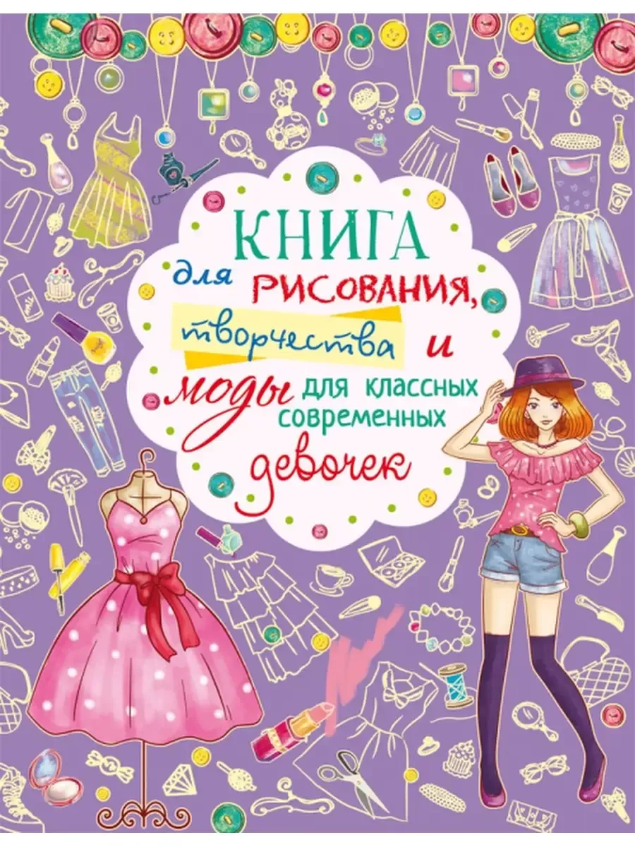 Книга для рисования, творчества и моды для девочек