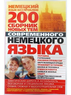 200. Сборник новых тем современного немецкого языка (3Ц)